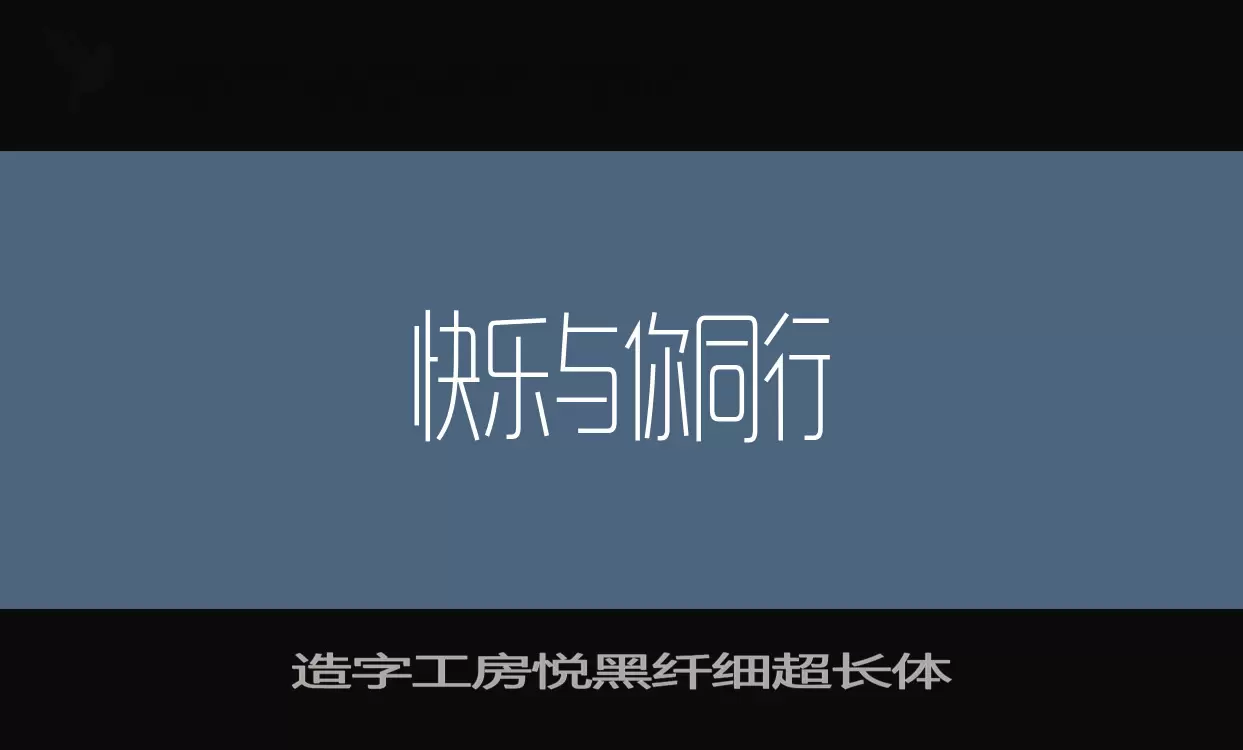 「造字工房悦黑纤细超长体」字体效果图