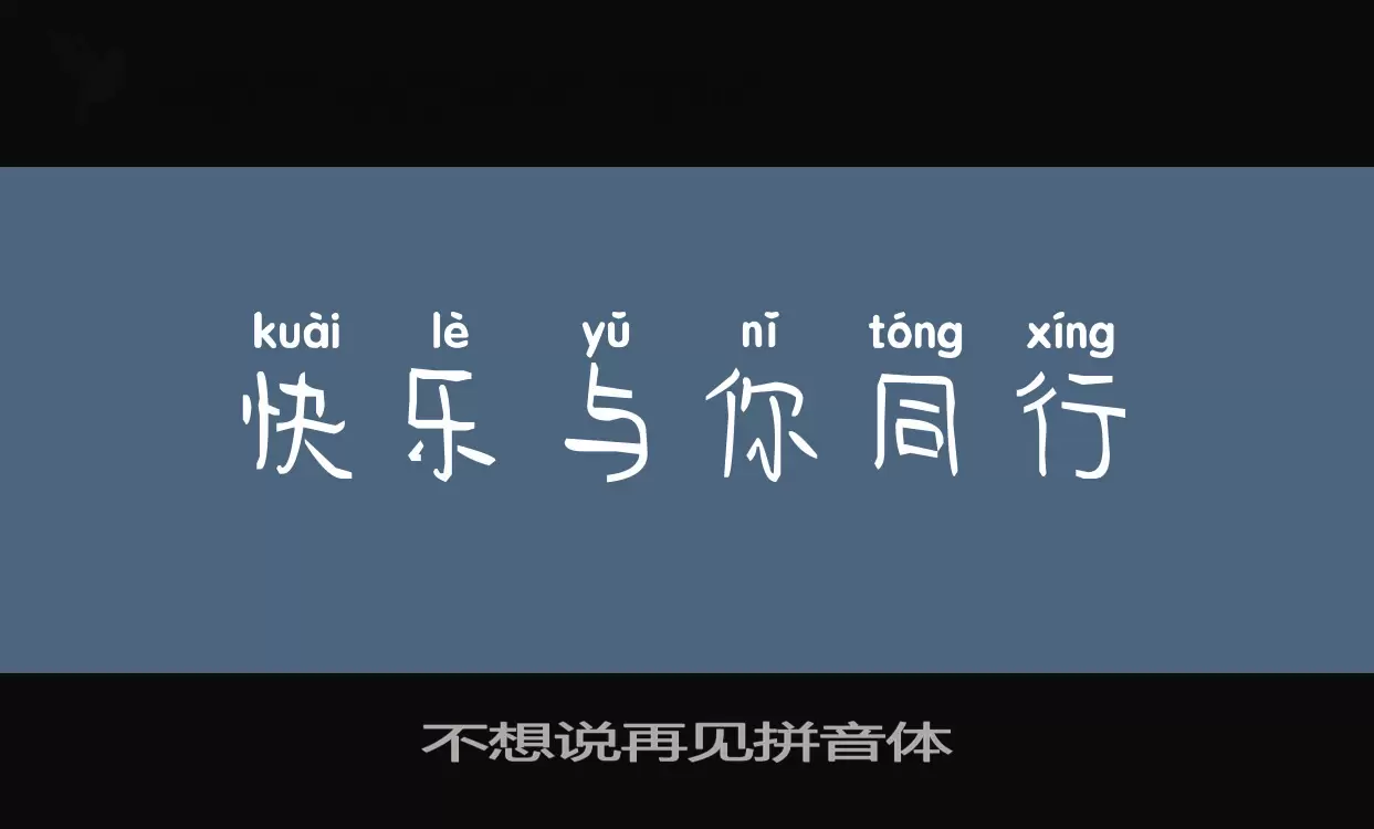 Sample of 不想说再见拼音体