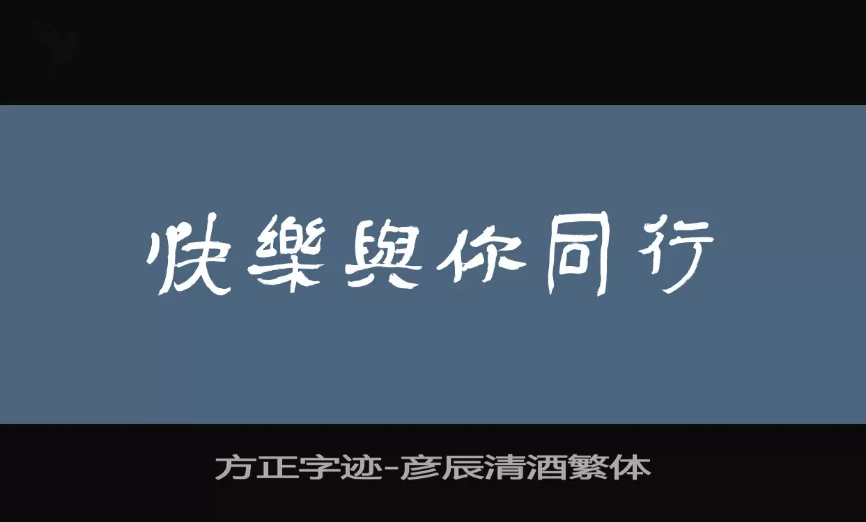 「方正字迹-彦辰清酒繁体」字体效果图