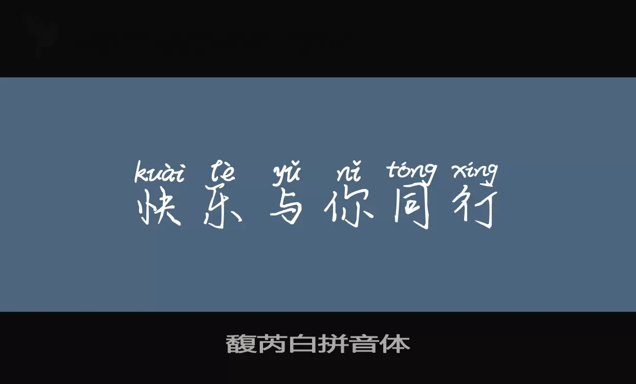 Sample of 馥芮白拼音体