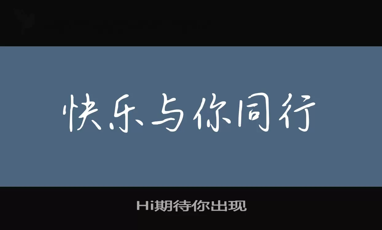 「Hi期待你出现」字体效果图