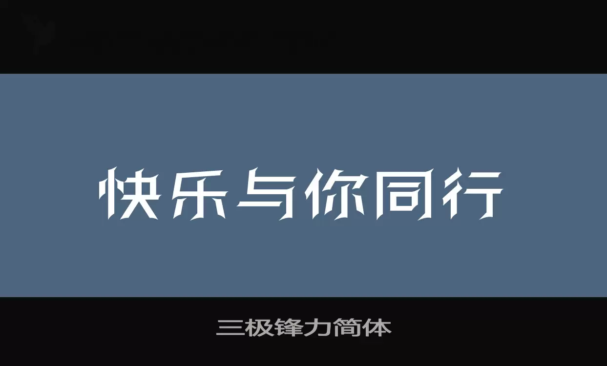 「三极锋力简体」字体效果图