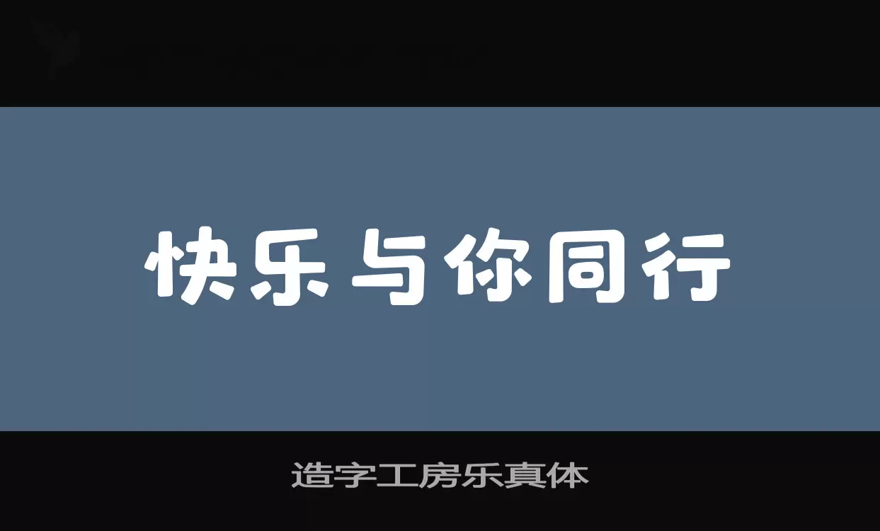 「造字工房乐真体」字体效果图