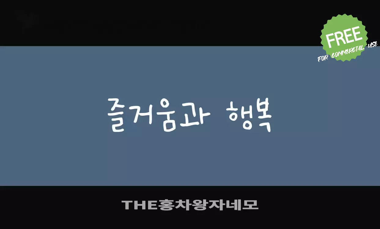 「THE홍차왕자네모」字体效果图