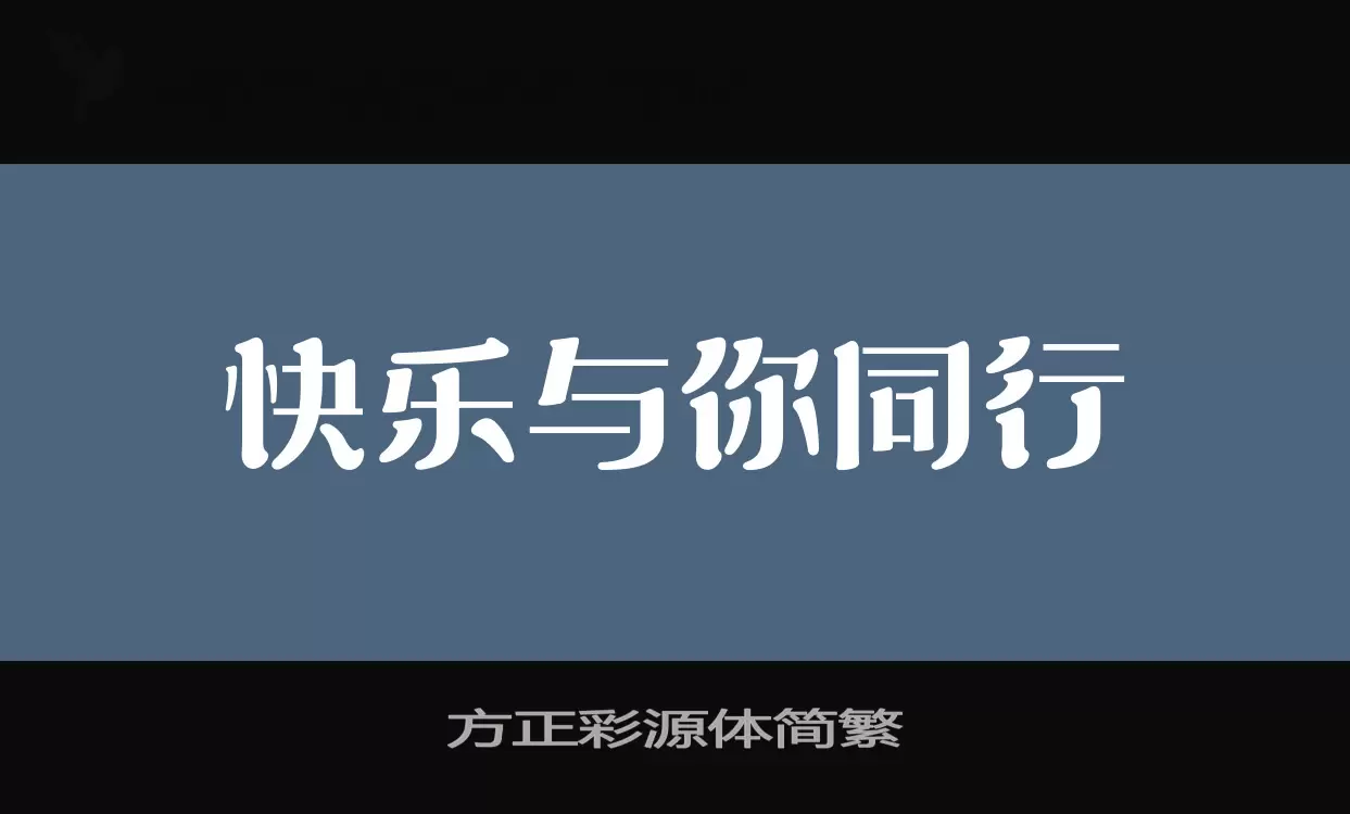 「方正彩源体简繁」字体效果图