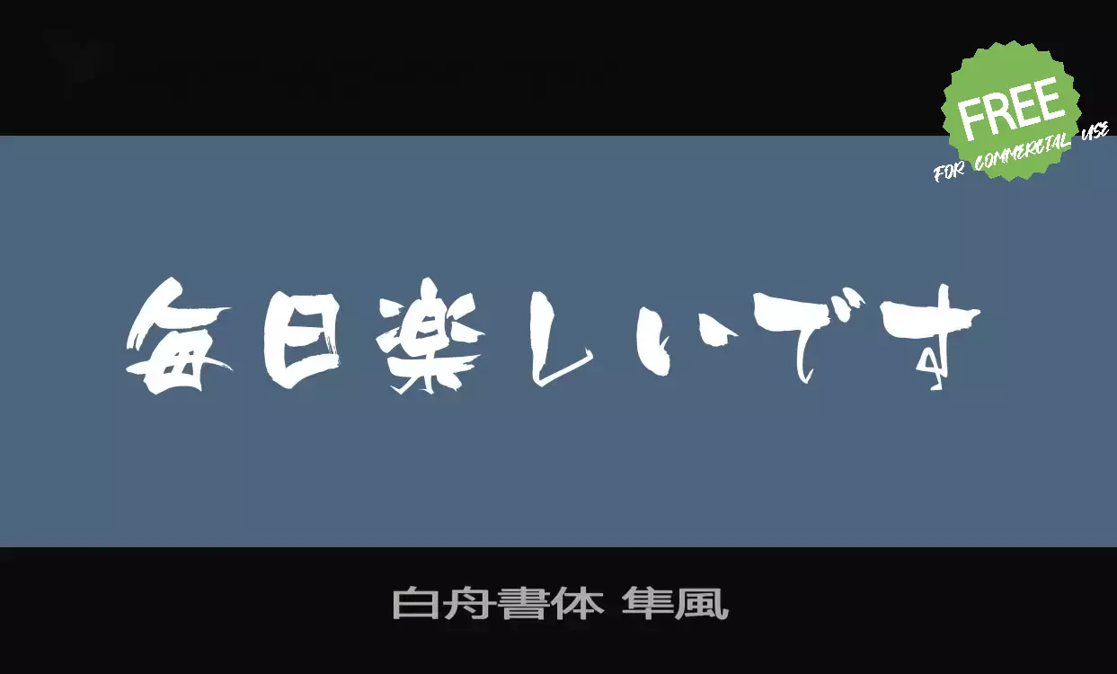 「白舟書体-隼風」字体效果图