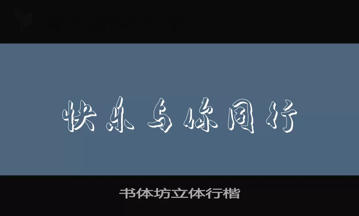 Sample of 书体坊立体行楷