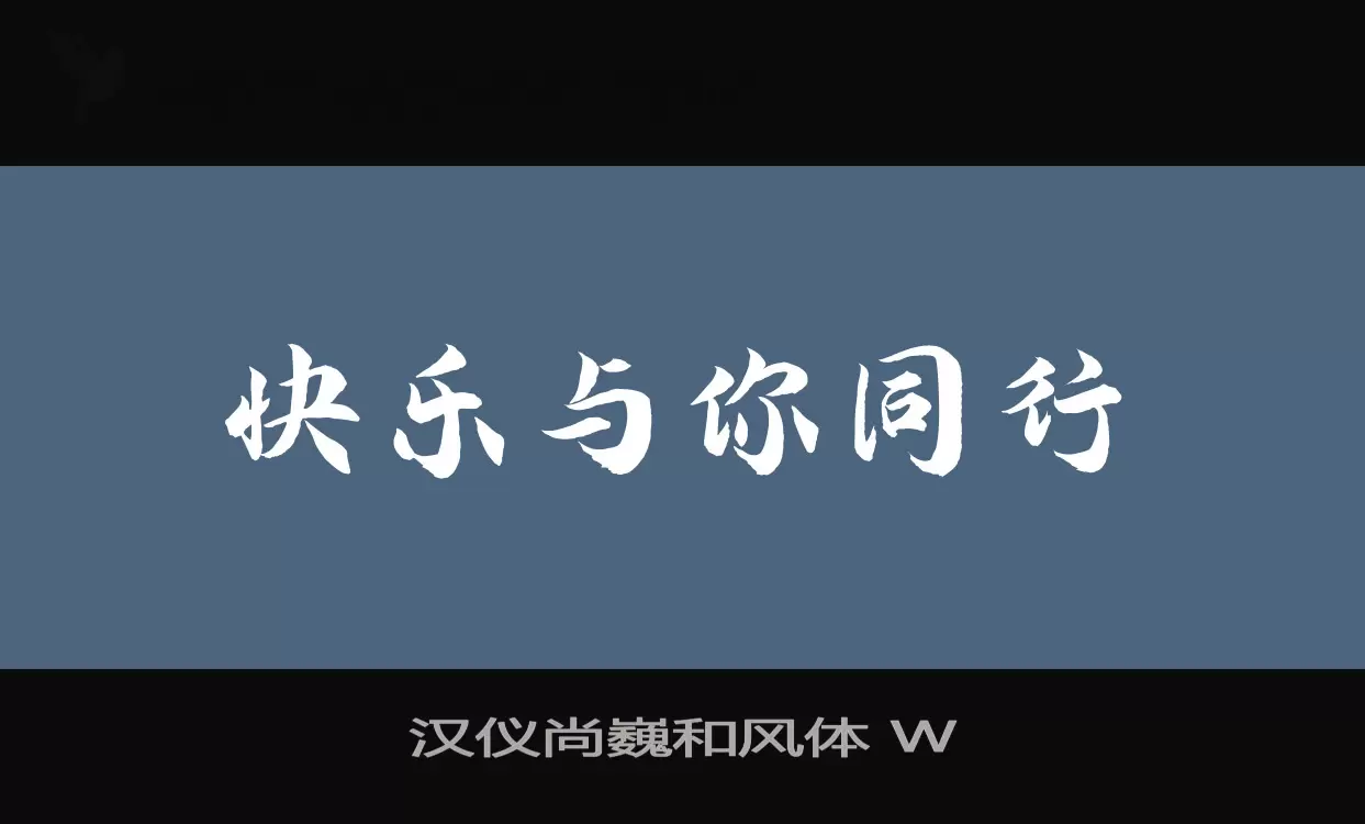 「汉仪尚巍和风体-W」字体效果图