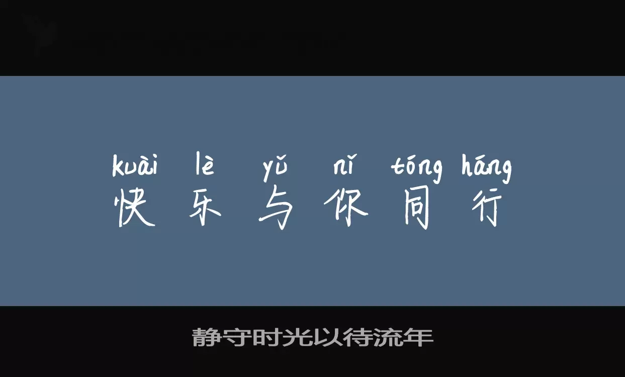 Sample of 静守时光以待流年