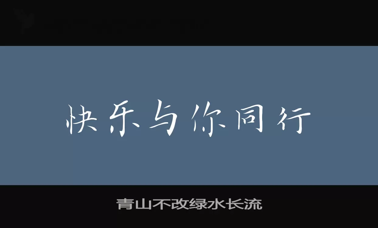 「青山不改绿水长流」字体效果图