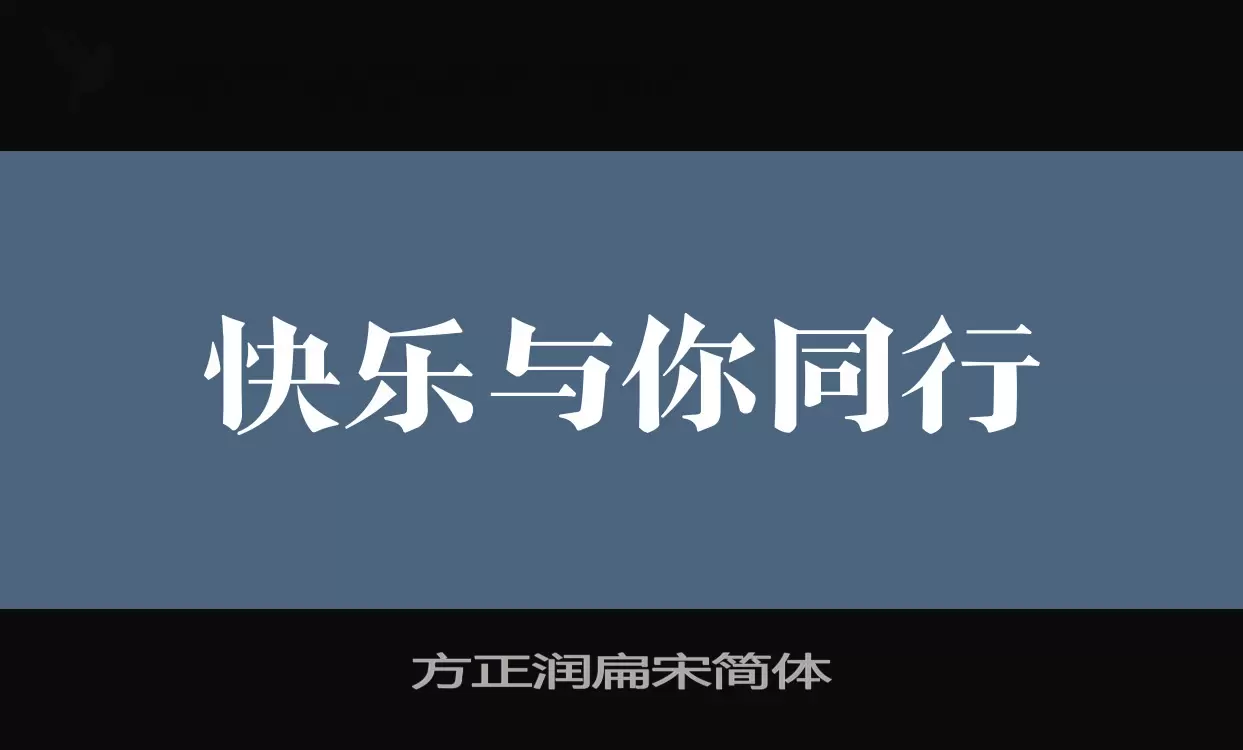 「方正润扁宋简体」字体效果图