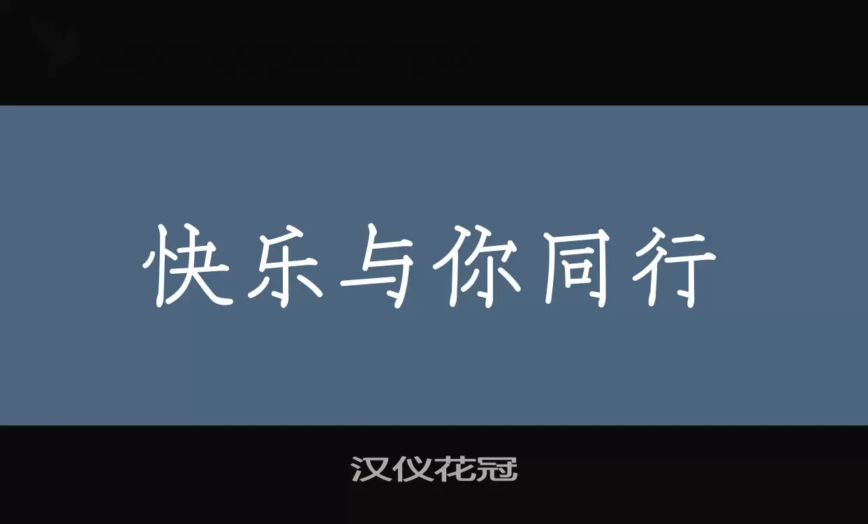 「汉仪花冠」字体效果图