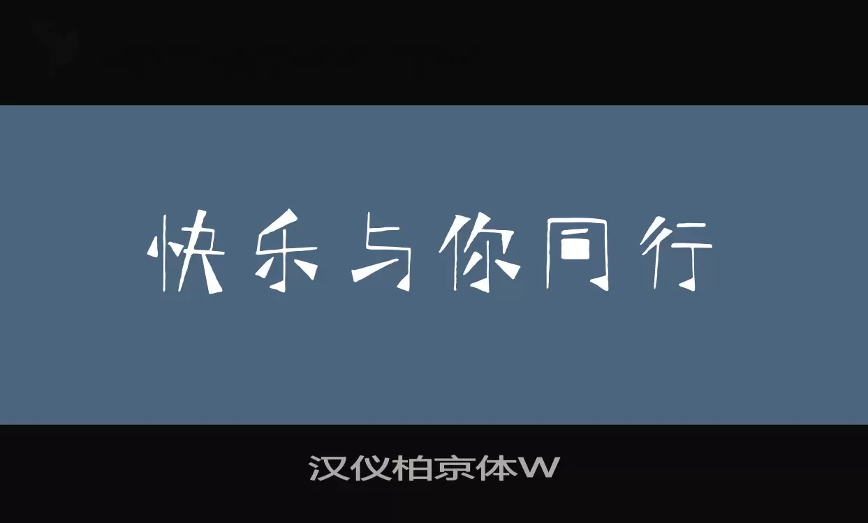 「汉仪柏京体W」字体效果图