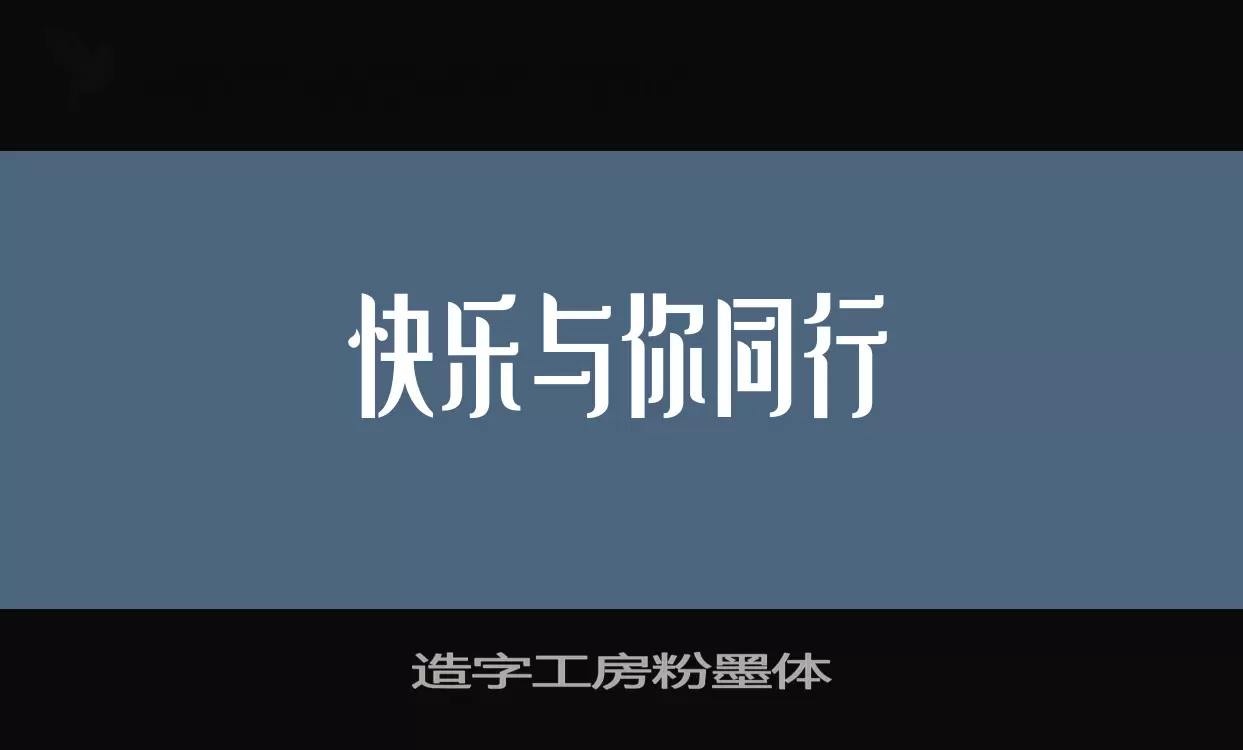 「造字工房粉墨体」字体效果图