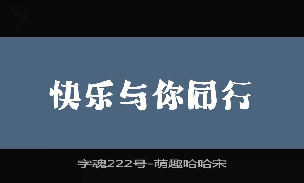 「字魂222号」字体效果图