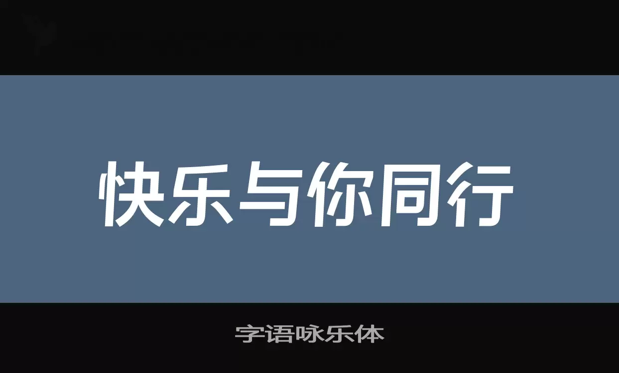 「字语咏乐体」字体效果图