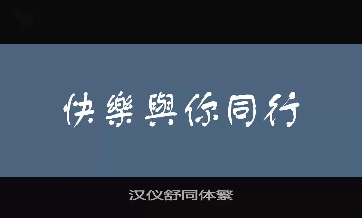 「汉仪舒同体繁」字体效果图