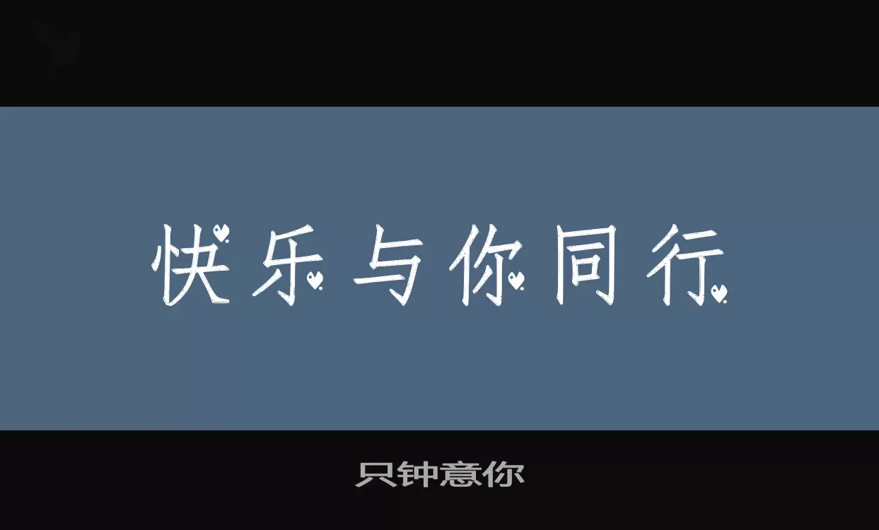 「只钟意你」字体效果图