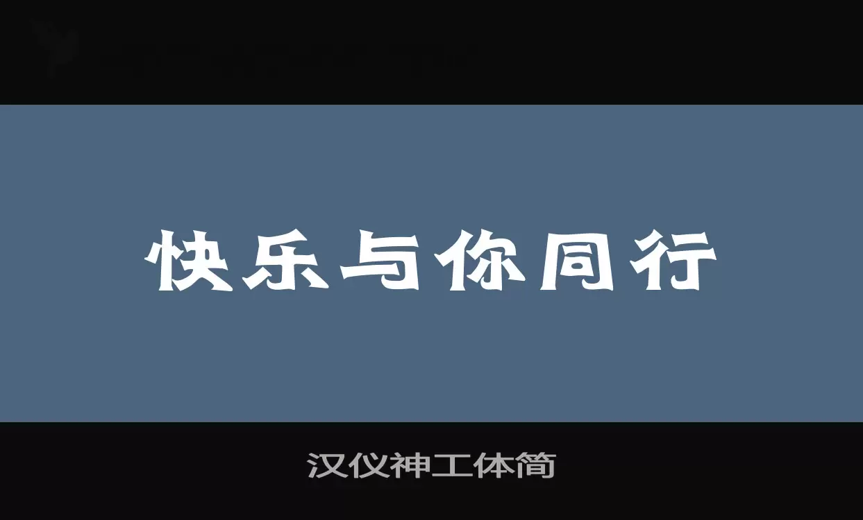 「汉仪神工体简」字体效果图