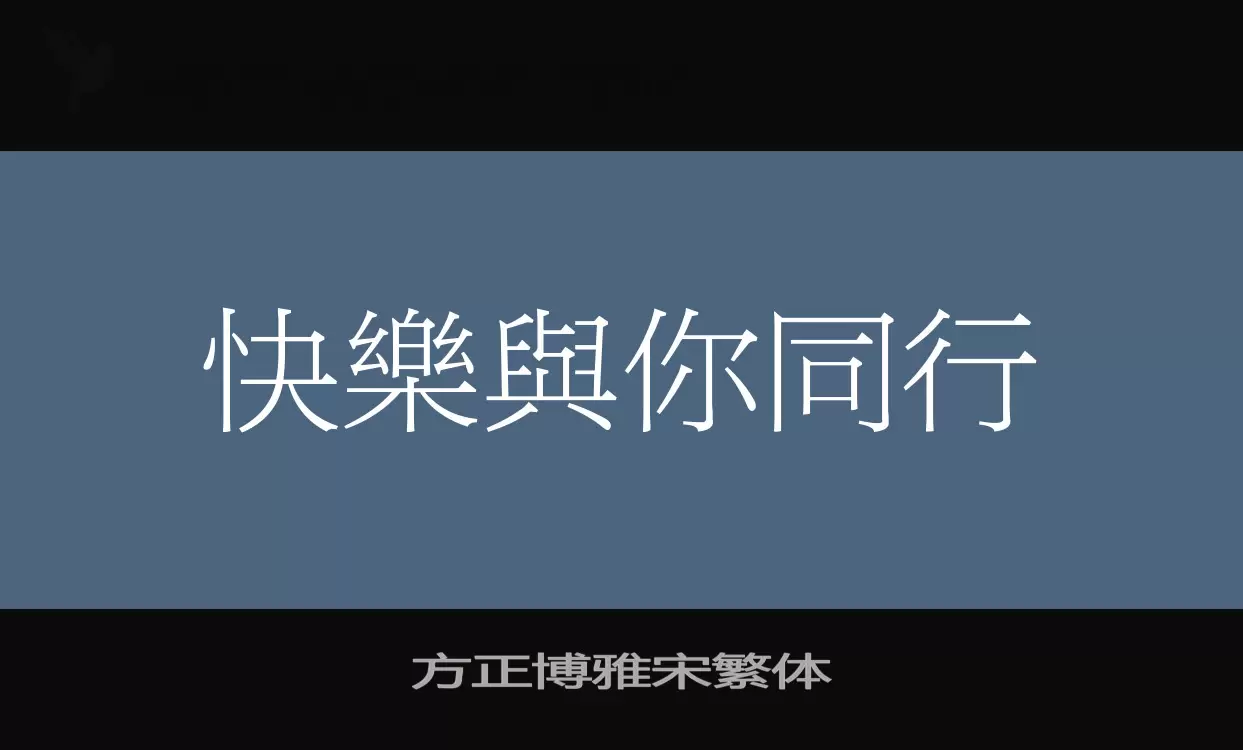 「方正博雅宋繁体」字体效果图