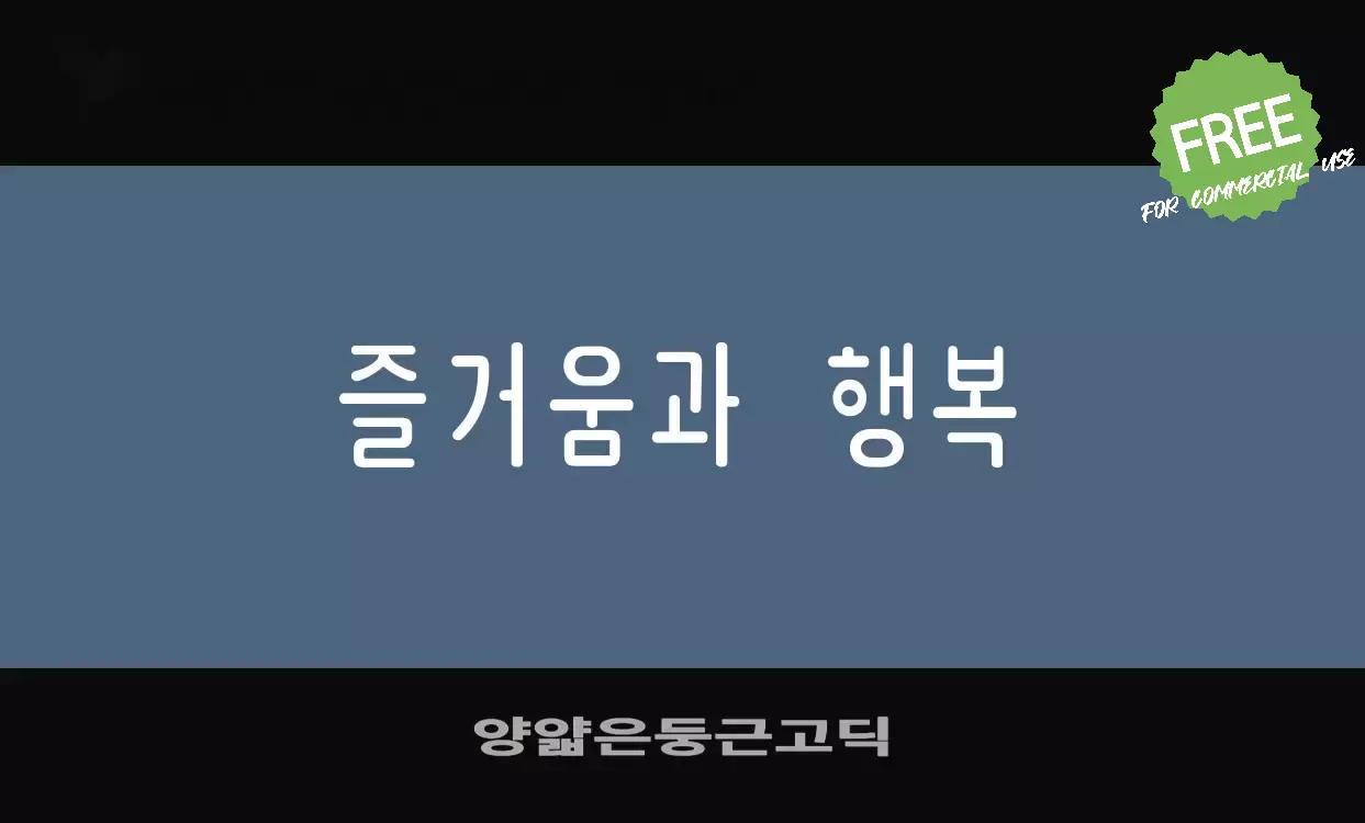 「양얇은둥근고딕」字体效果图