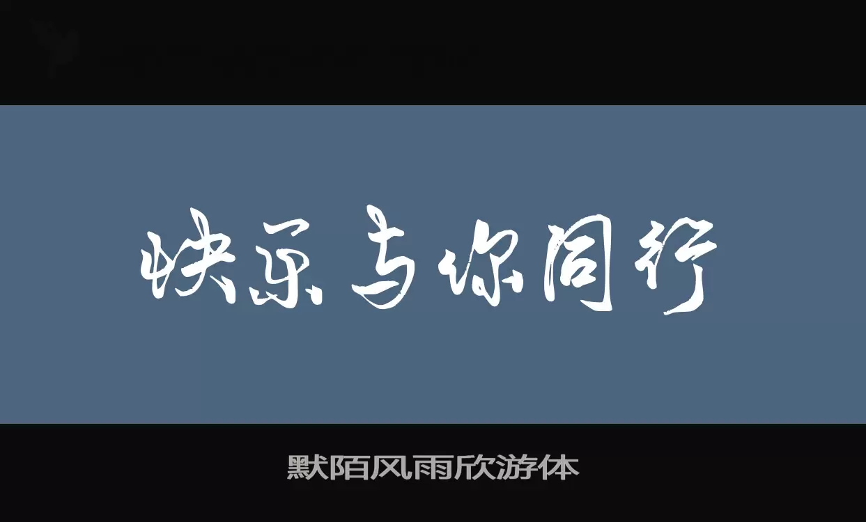 「默陌风雨欣游体」字体效果图