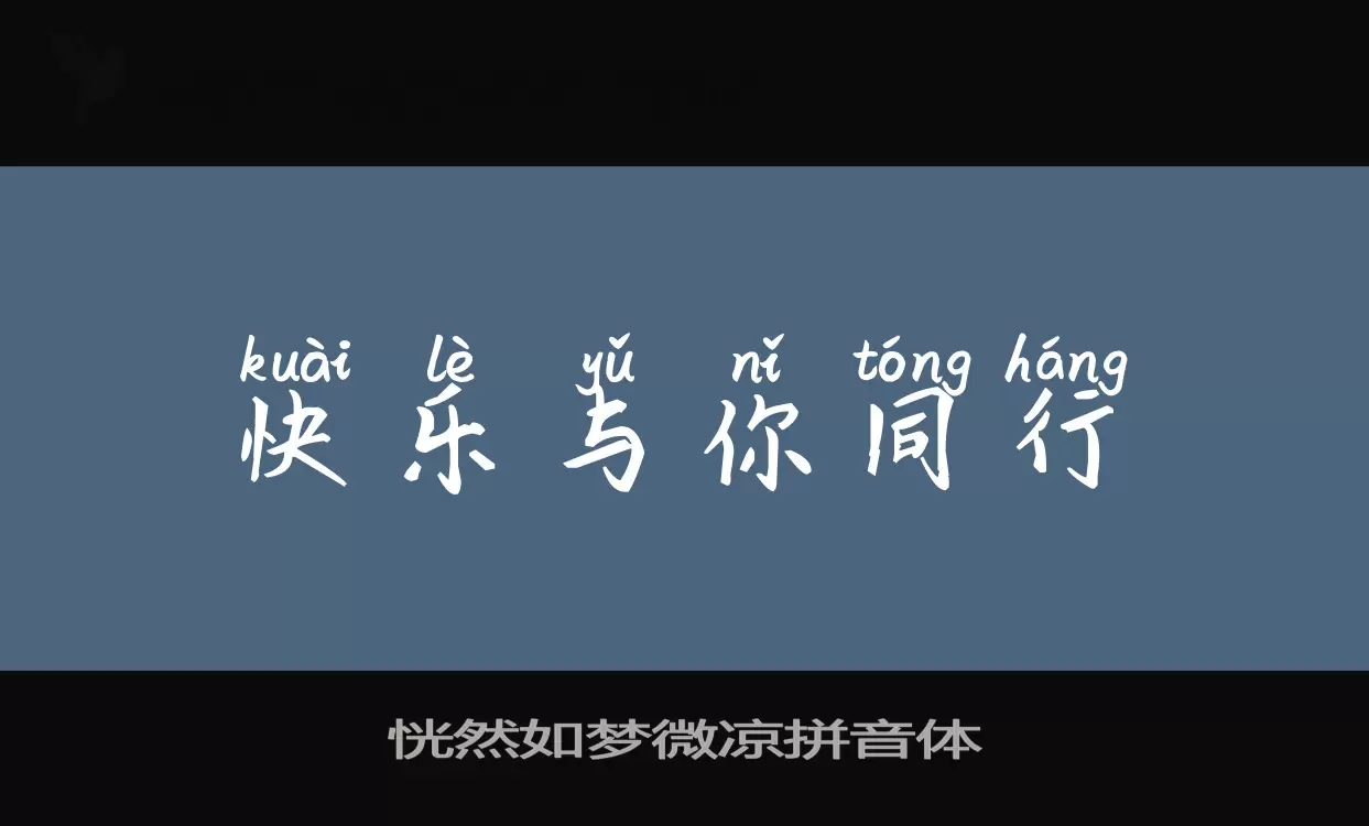 Sample of 恍然如梦微凉拼音体