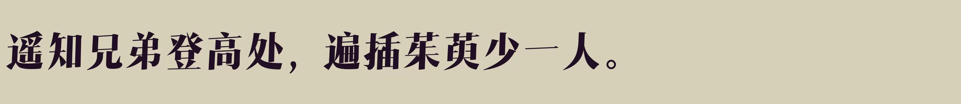 「汉仪瑞意宋I 95W」字体效果图