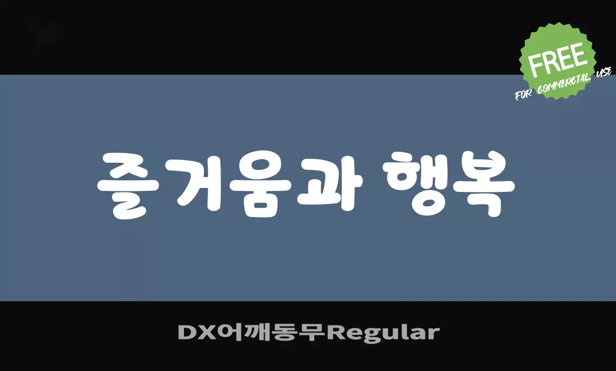 「DX어깨동무Regular」字体效果图