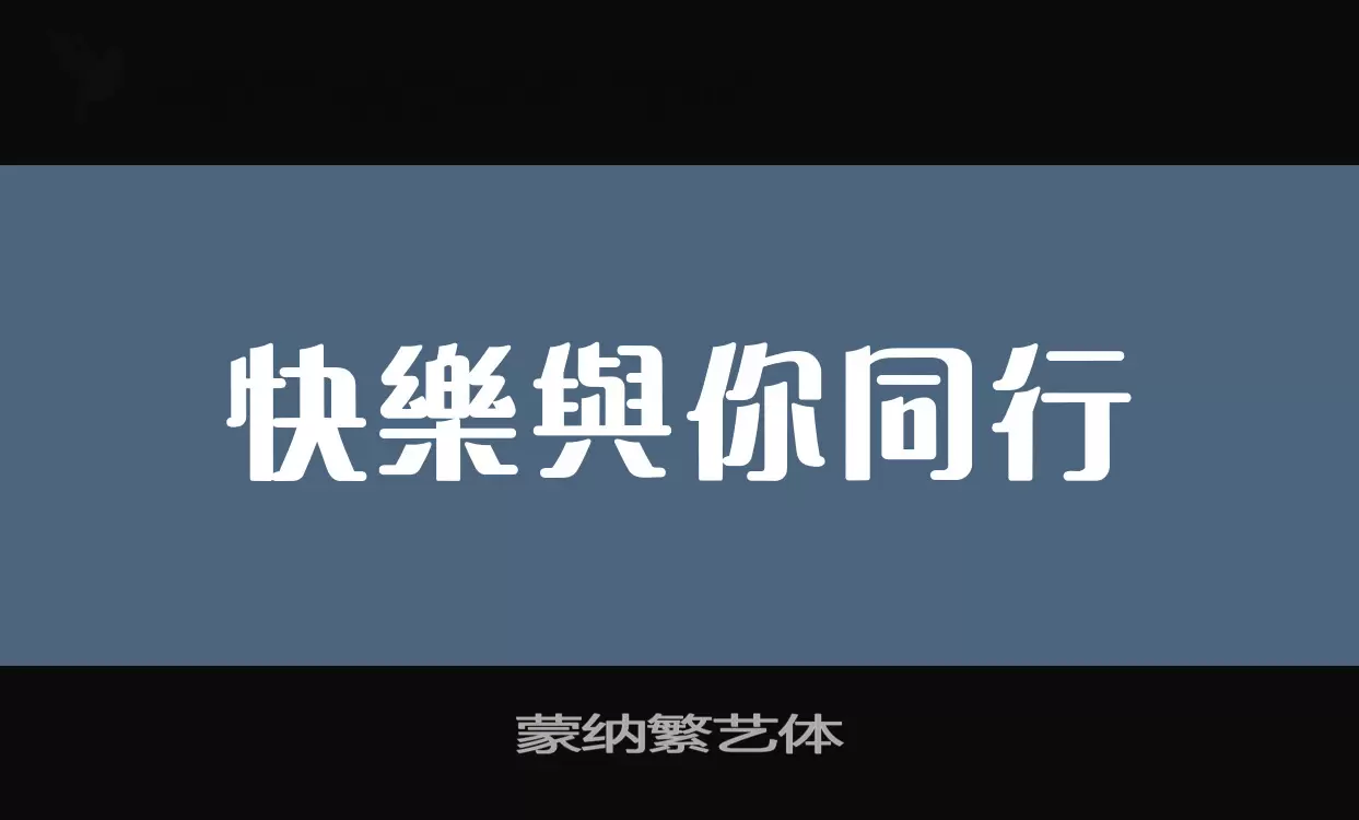 「蒙纳繁艺体」字体效果图