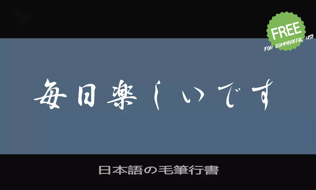 Font Sample of 日本語の毛筆行書