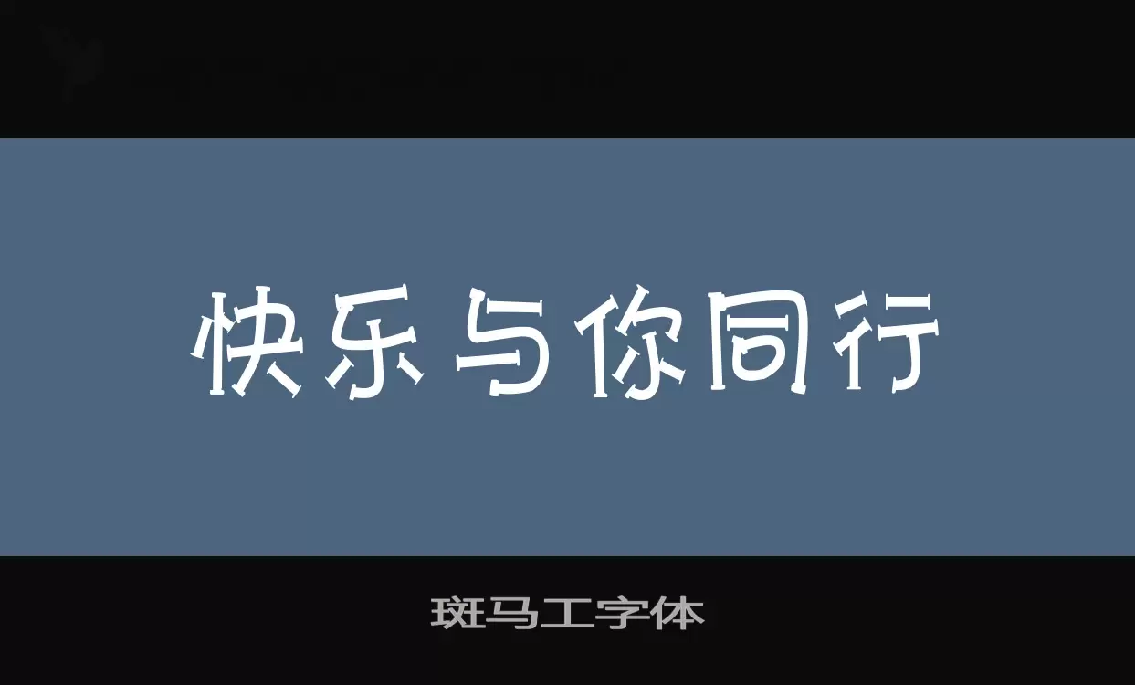 「斑马工字体」字体效果图