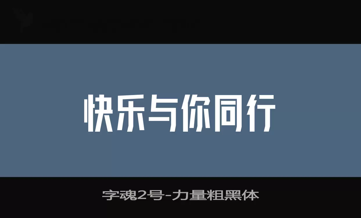 「字魂2号」字体效果图