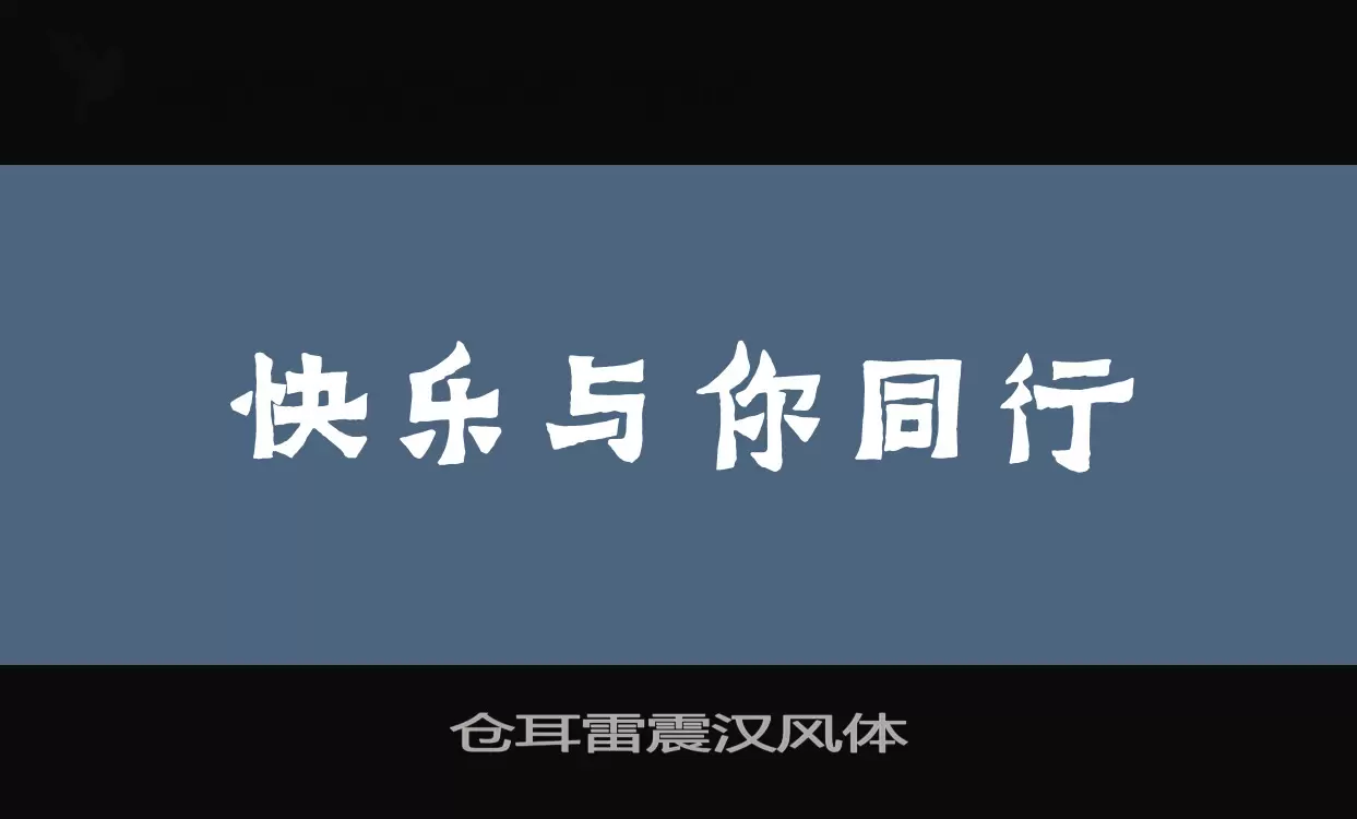 「仓耳雷震汉风体」字体效果图