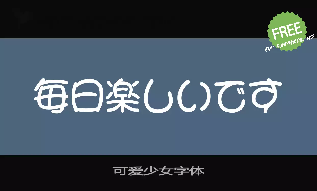 「可爱少女字体」字体效果图