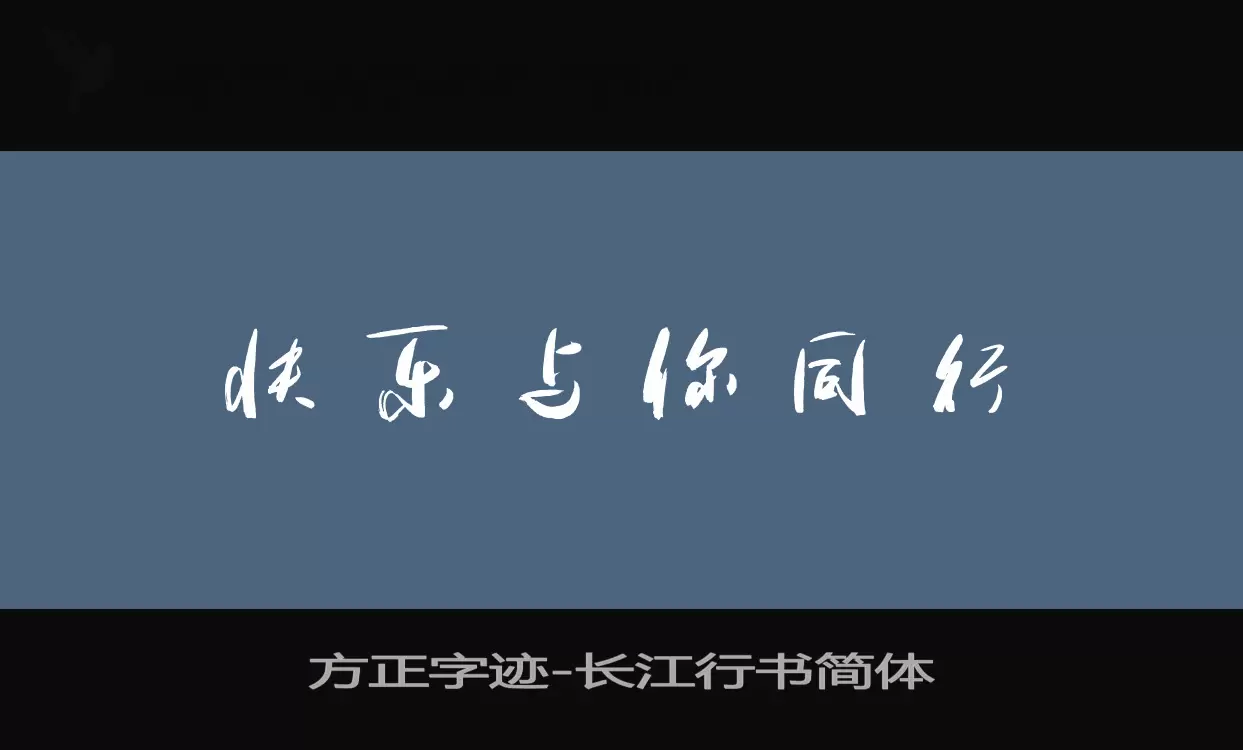 「方正字迹-长江行书简体」字体效果图