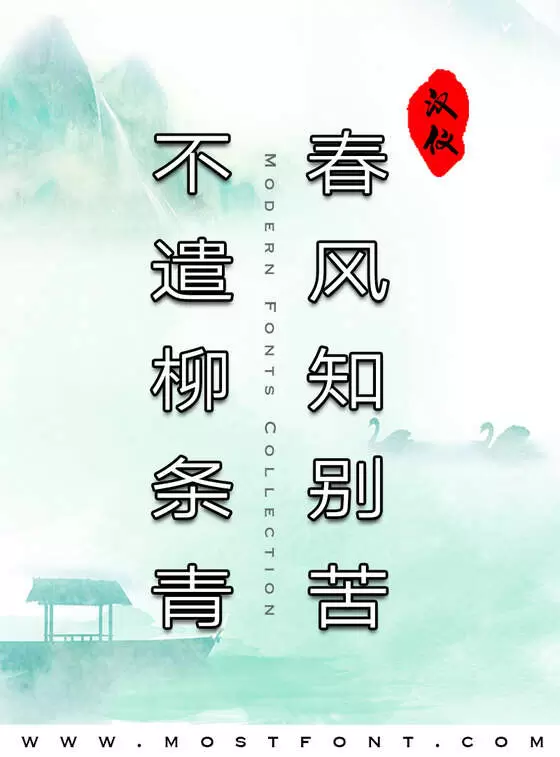 「汉仪旗黑Y3」字体排版图片