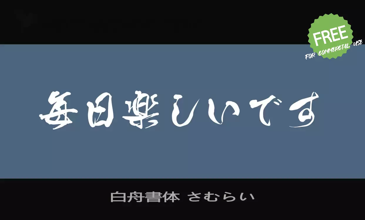 Font Sample of 白舟書体-さむらい