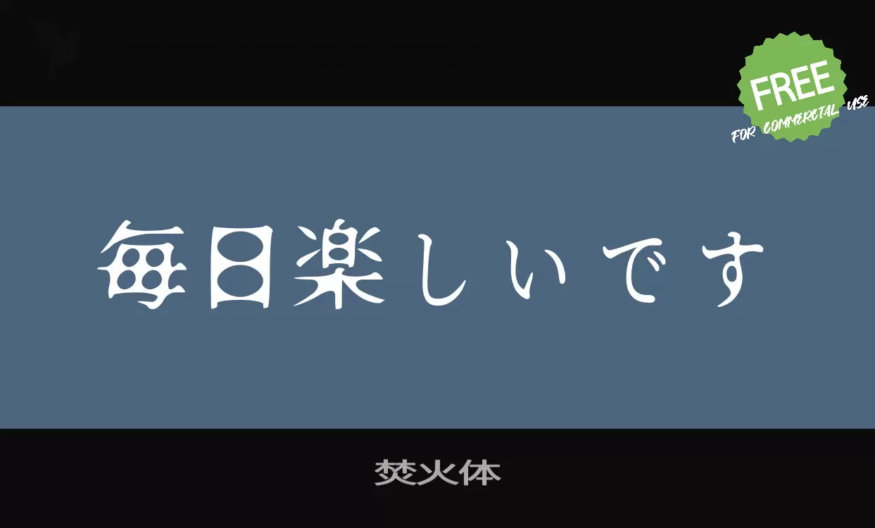 「焚火体」字体效果图