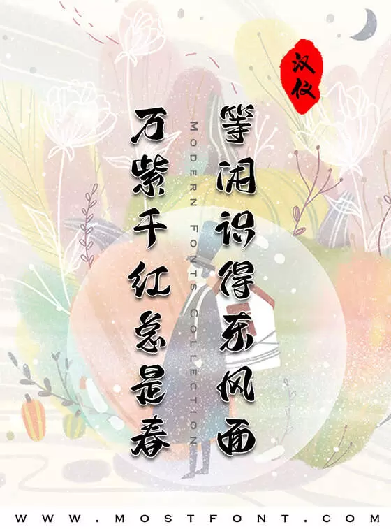 Typographic Design of 汉仪二码古风-W