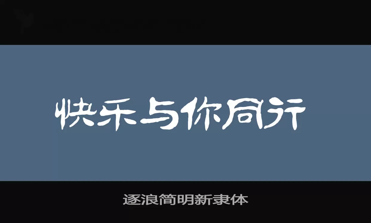 「逐浪简明新隶体」字体效果图