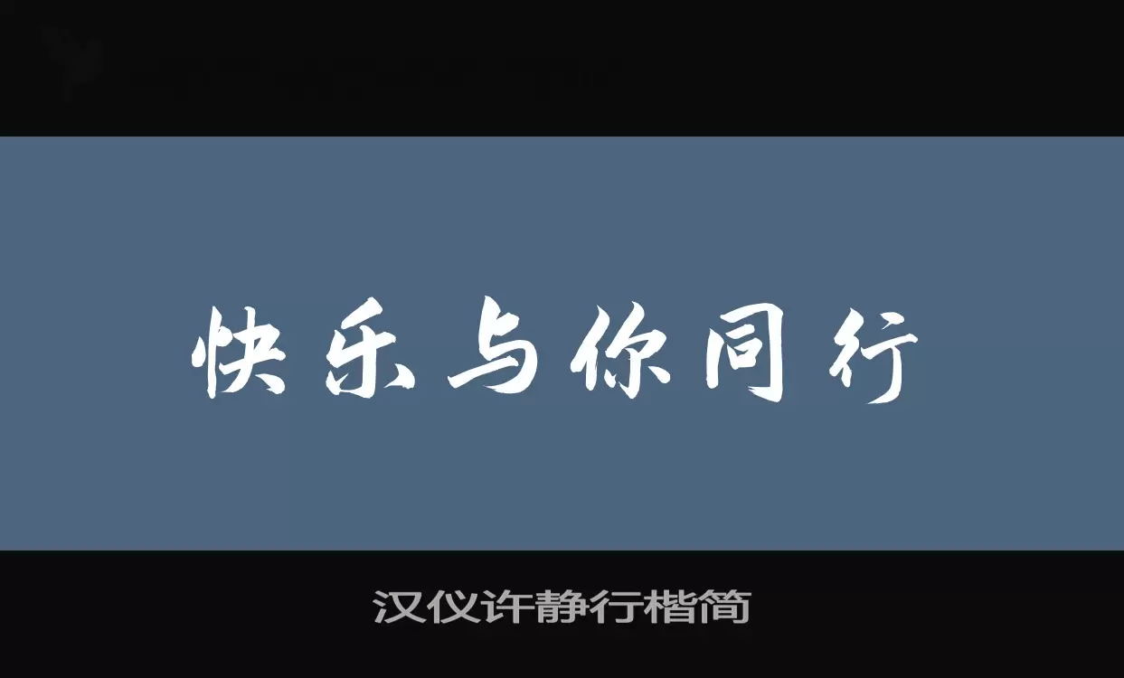 「汉仪许静行楷简」字体效果图