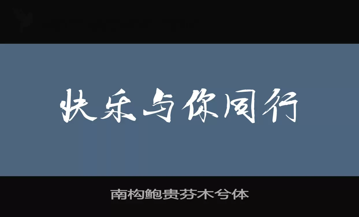 「南构鲍贵芬木兮体」字体效果图