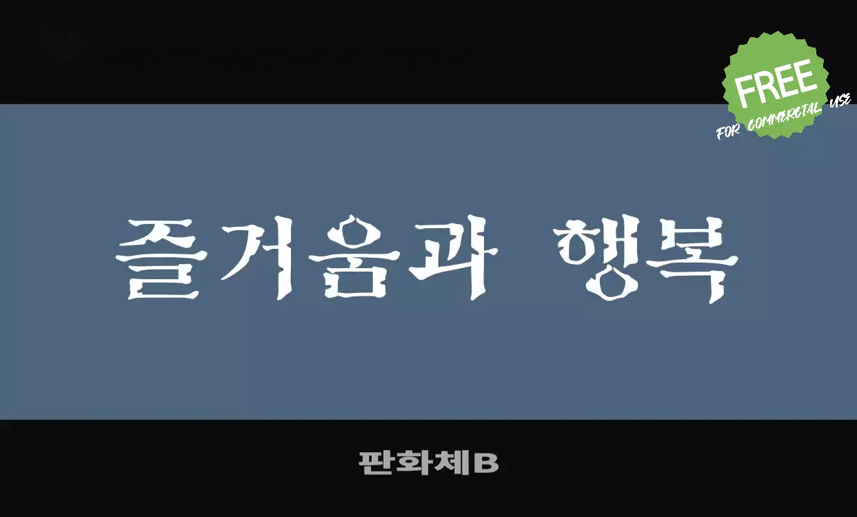 「판화체B」字体效果图