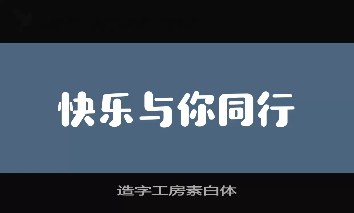 「造字工房素白体」字体效果图