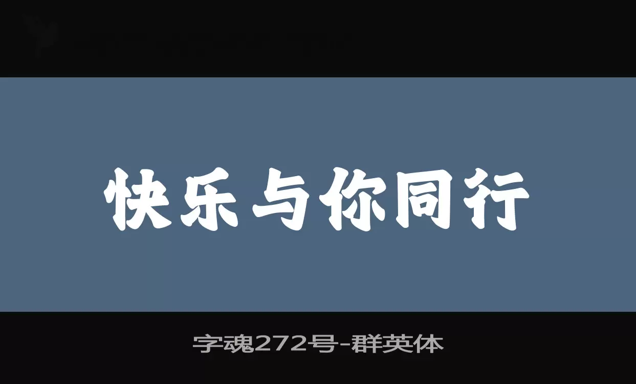 「字魂272号」字体效果图