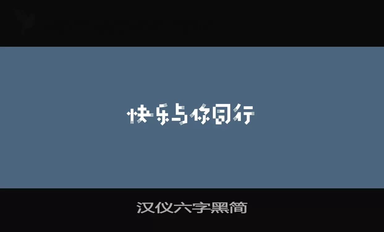 Sample of 汉仪六字黑简