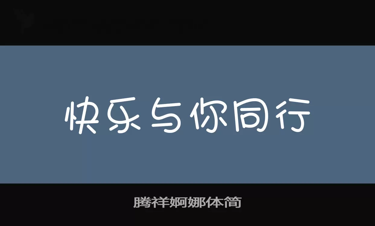 「腾祥婀娜体简」字体效果图