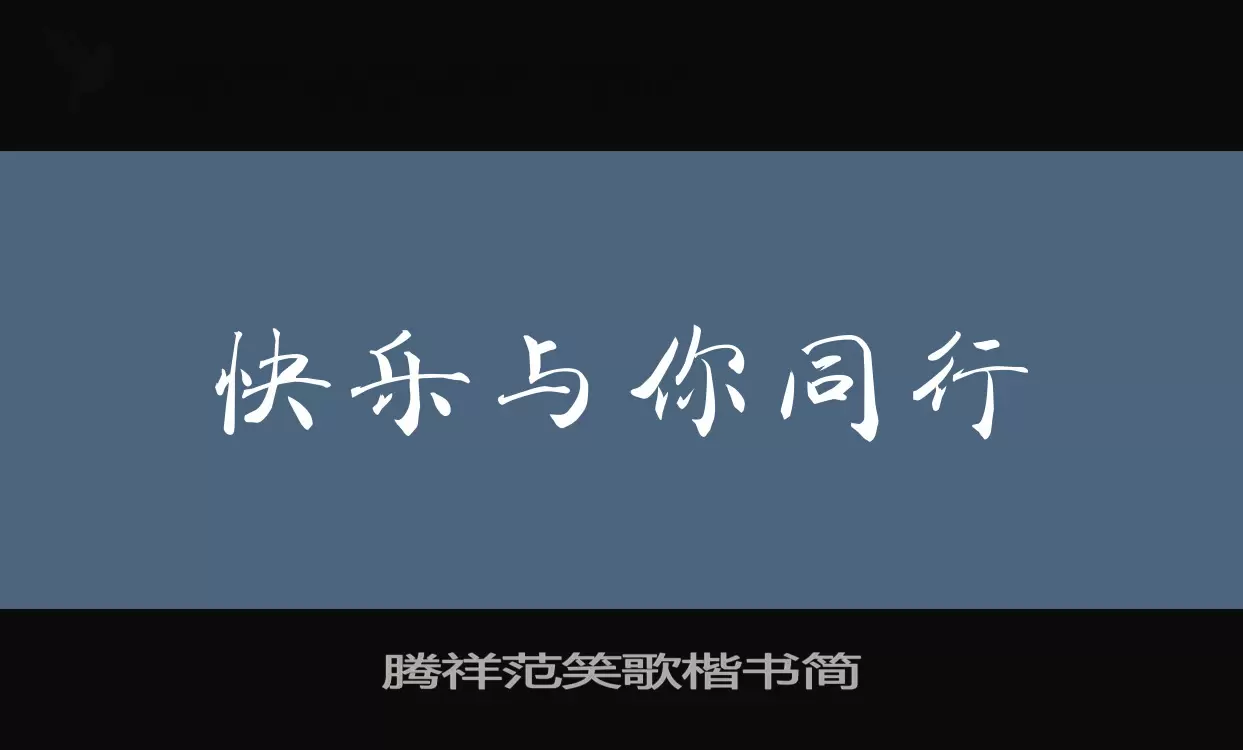 「腾祥范笑歌楷书简」字体效果图