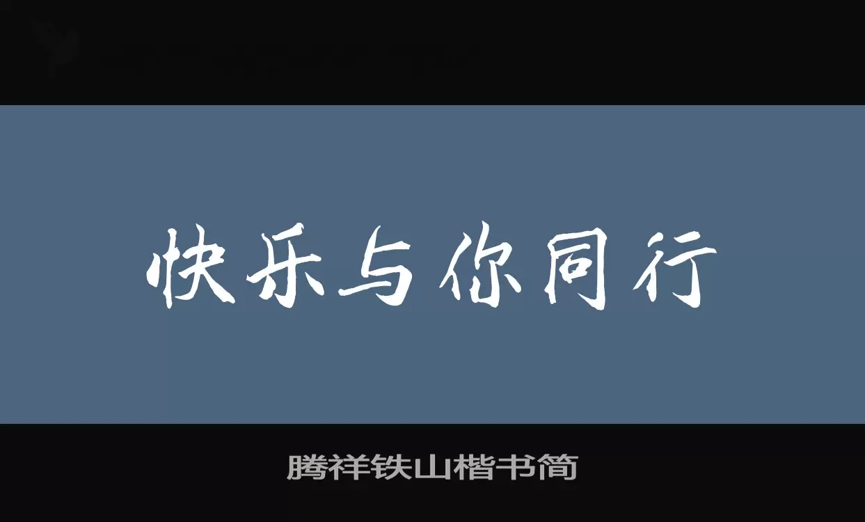 「腾祥铁山楷书简」字体效果图